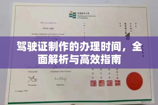 南海驾驶证制作的办理时间，全面解析与高效指南