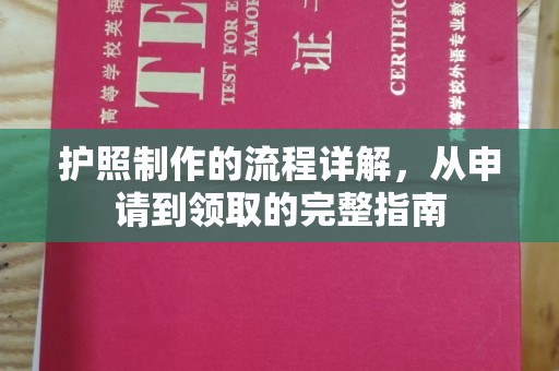 南海护照制作的流程详解，从申请到领取的完整指南