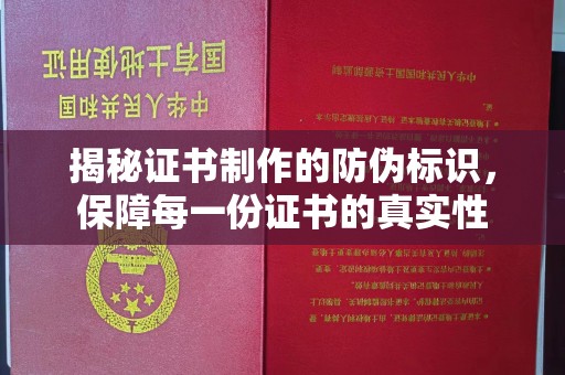 南海揭秘证书制作的防伪标识，保障每一份证书的真实性