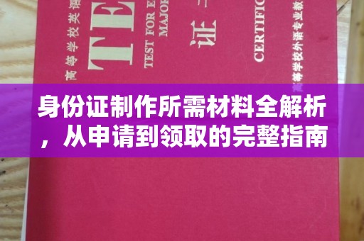 南海身份证制作所需材料全解析，从申请到领取的完整指南