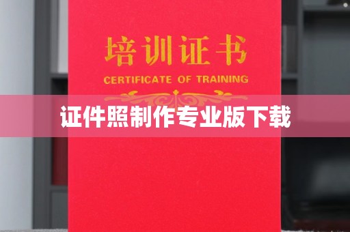 南海证件照制作专业版下载