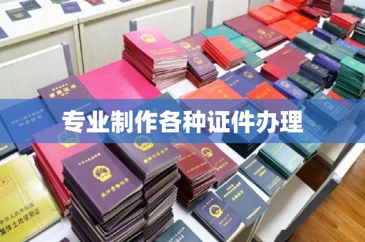 南海专业制作各种证件办理