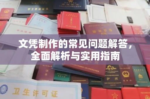 南海文凭制作的常见问题解答，全面解析与实用指南