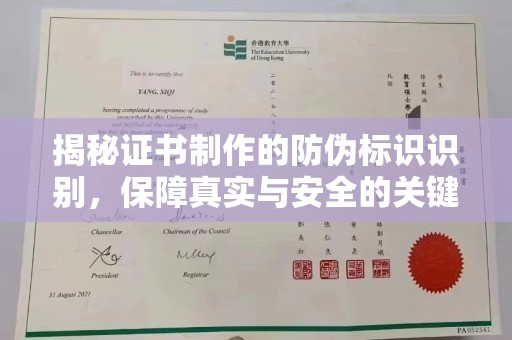 南海揭秘证书制作的防伪标识识别，保障真实与安全的关键