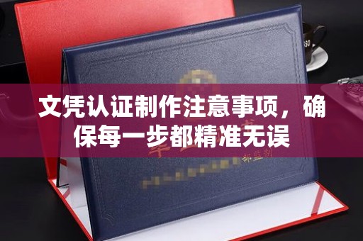 南海文凭认证制作注意事项，确保每一步都精准无误