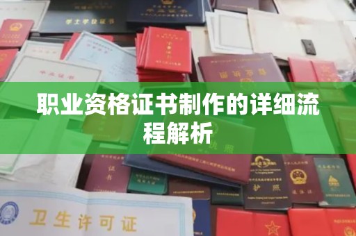 南海职业资格证书制作的详细流程解析
