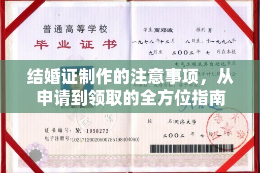 南海结婚证制作的注意事项，从申请到领取的全方位指南