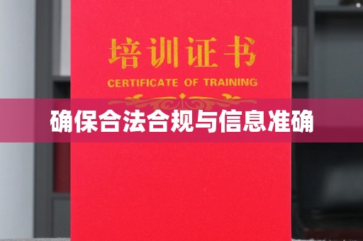 南海确保合法合规与信息准确