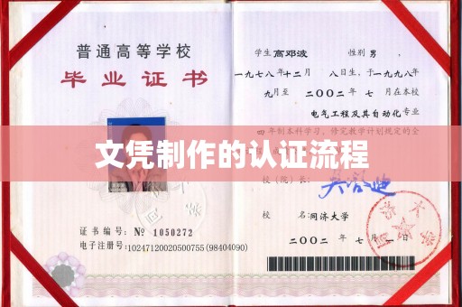 南海文凭制作的认证流程