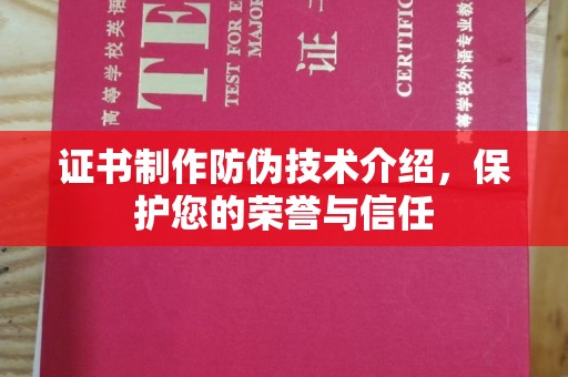 南海证书制作防伪技术介绍，保护您的荣誉与信任
