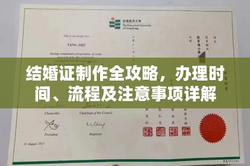 南海结婚证制作全攻略，办理时间、流程及注意事项详解