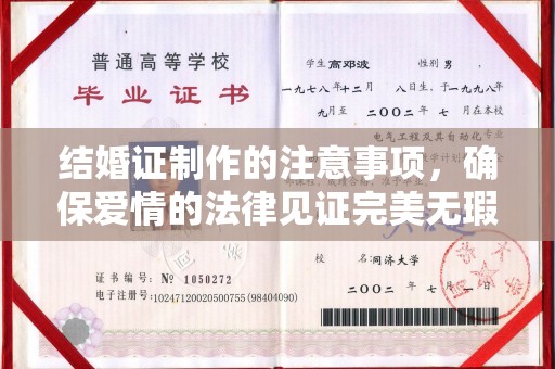 南海结婚证制作的注意事项，确保爱情的法律见证完美无瑕