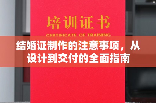 南海结婚证制作的注意事项，从设计到交付的全面指南