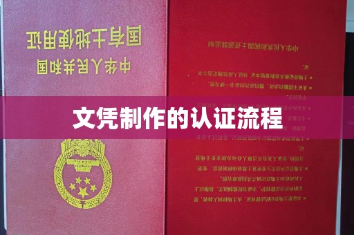 南海文凭制作的认证流程