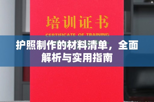 南海护照制作的材料清单，全面解析与实用指南