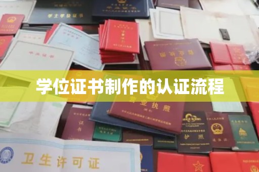 南海学位证书制作的认证流程