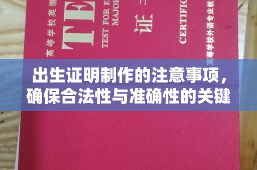 南海出生证明制作的注意事项，确保合法性与准确性的关键步骤