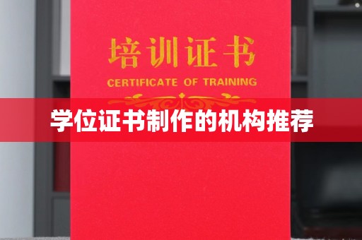 南海学位证书制作的机构推荐
