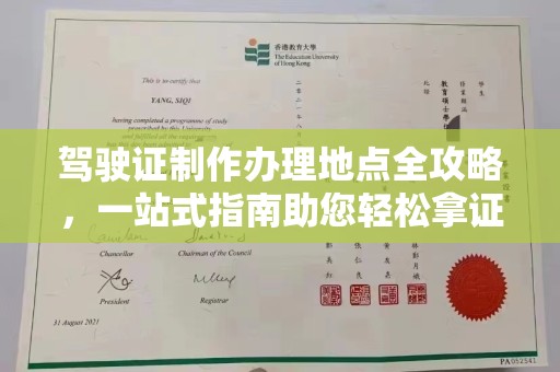 南海驾驶证制作办理地点全攻略，一站式指南助您轻松拿证