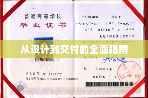 南海从设计到交付的全面指南